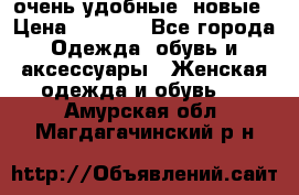 очень удобные. новые › Цена ­ 1 100 - Все города Одежда, обувь и аксессуары » Женская одежда и обувь   . Амурская обл.,Магдагачинский р-н